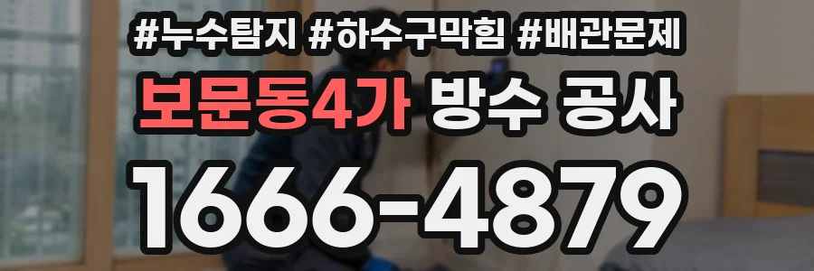 보문동4가 방수 공사