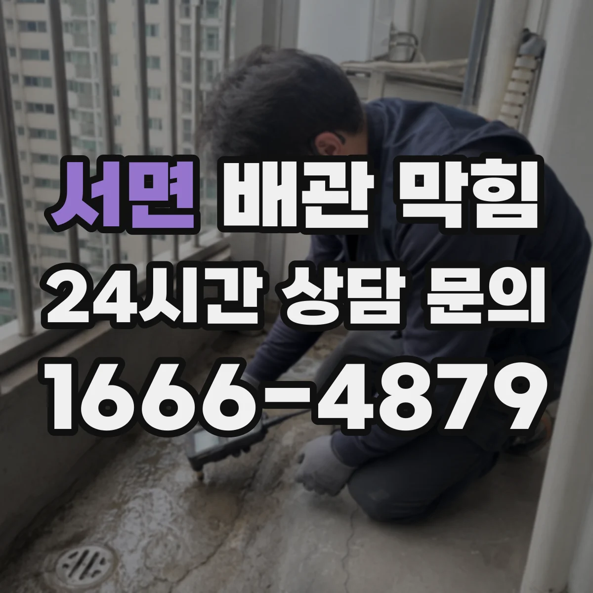 서면 배관 막힘