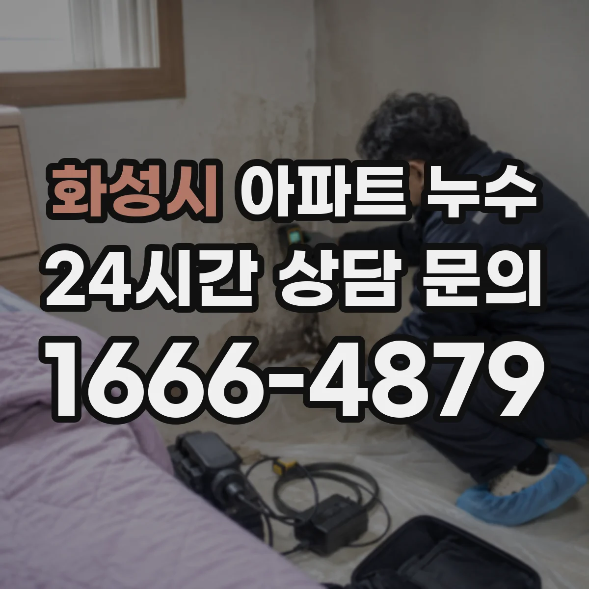 화성시 아파트 누수