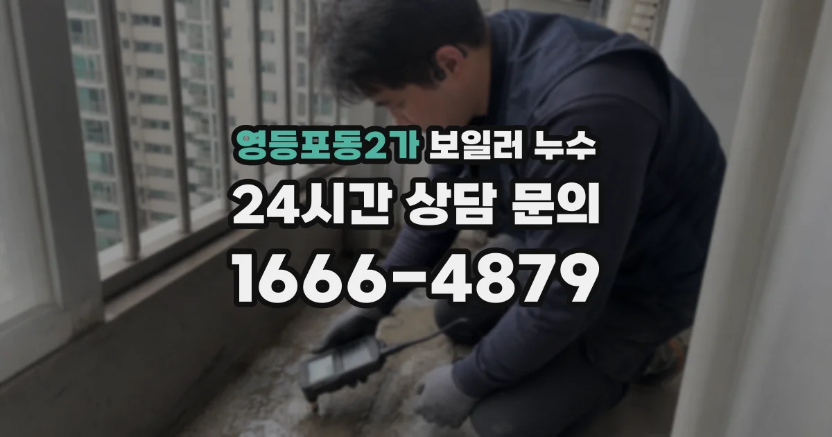 영등포동2가 보일러 누수