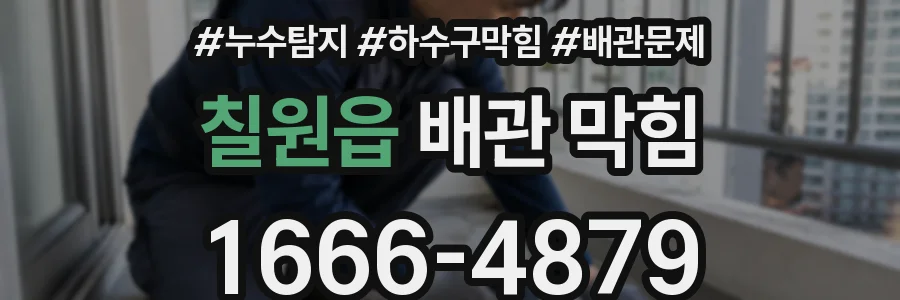 칠원읍 배관 막힘