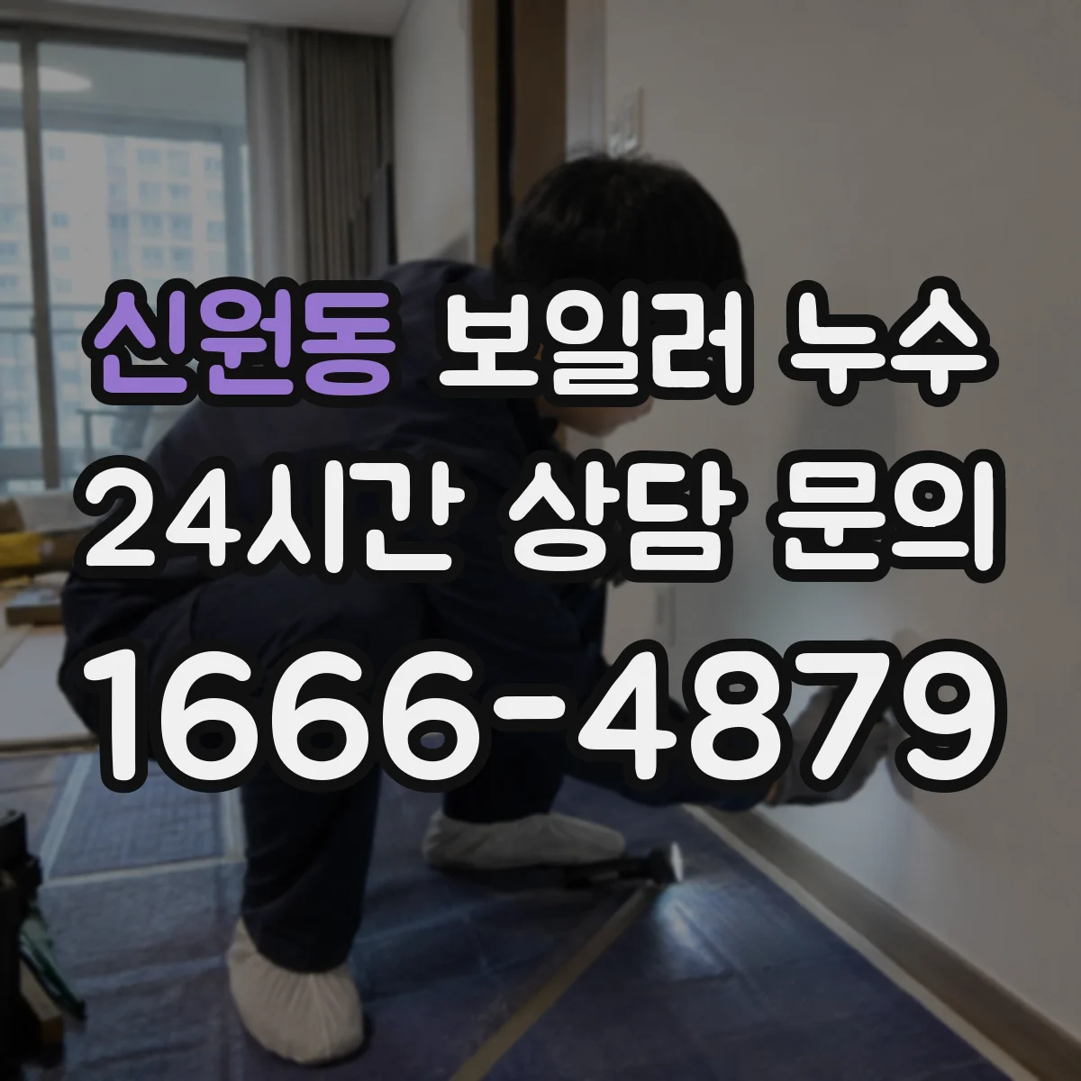 신원동 보일러 누수