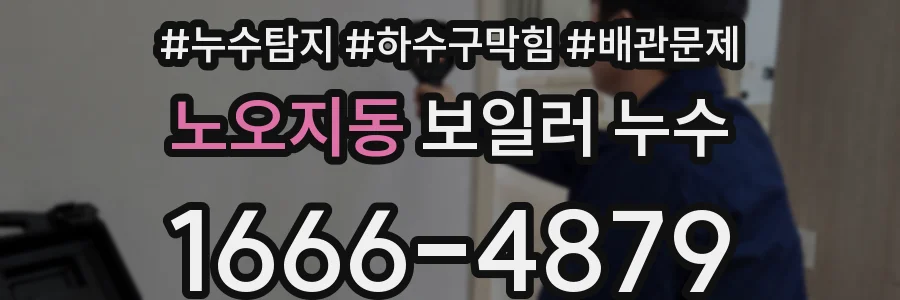 노오지동 보일러 누수