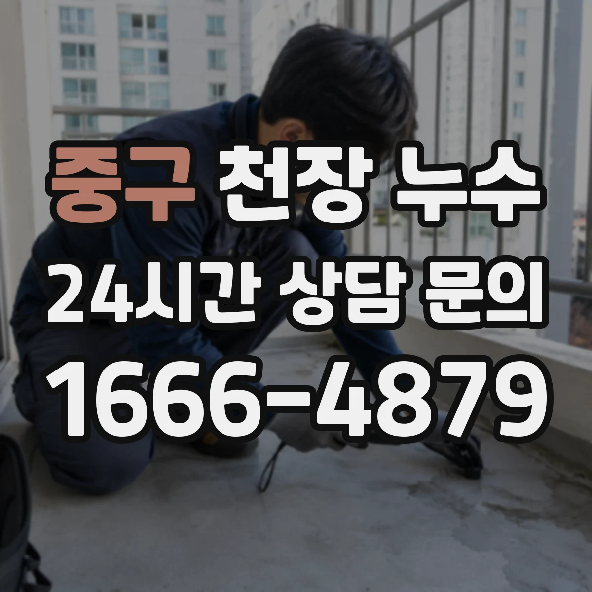 중구 천장 누수 의심 시 기록 사진에 함께 담아야 할 것