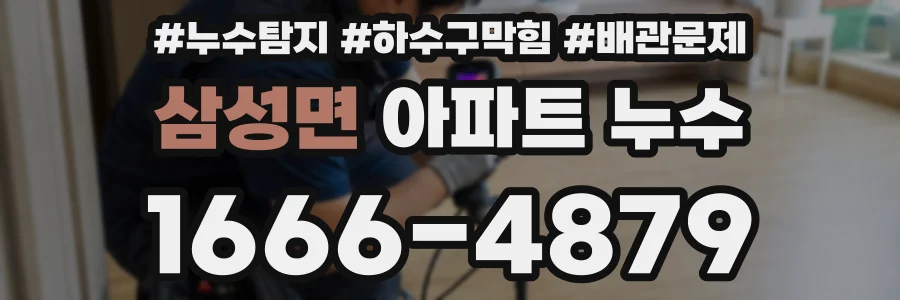 삼성면 아파트 누수