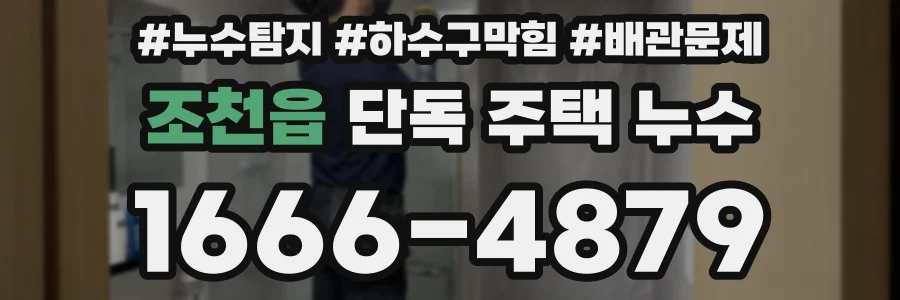 조천읍 단독 주택 누수