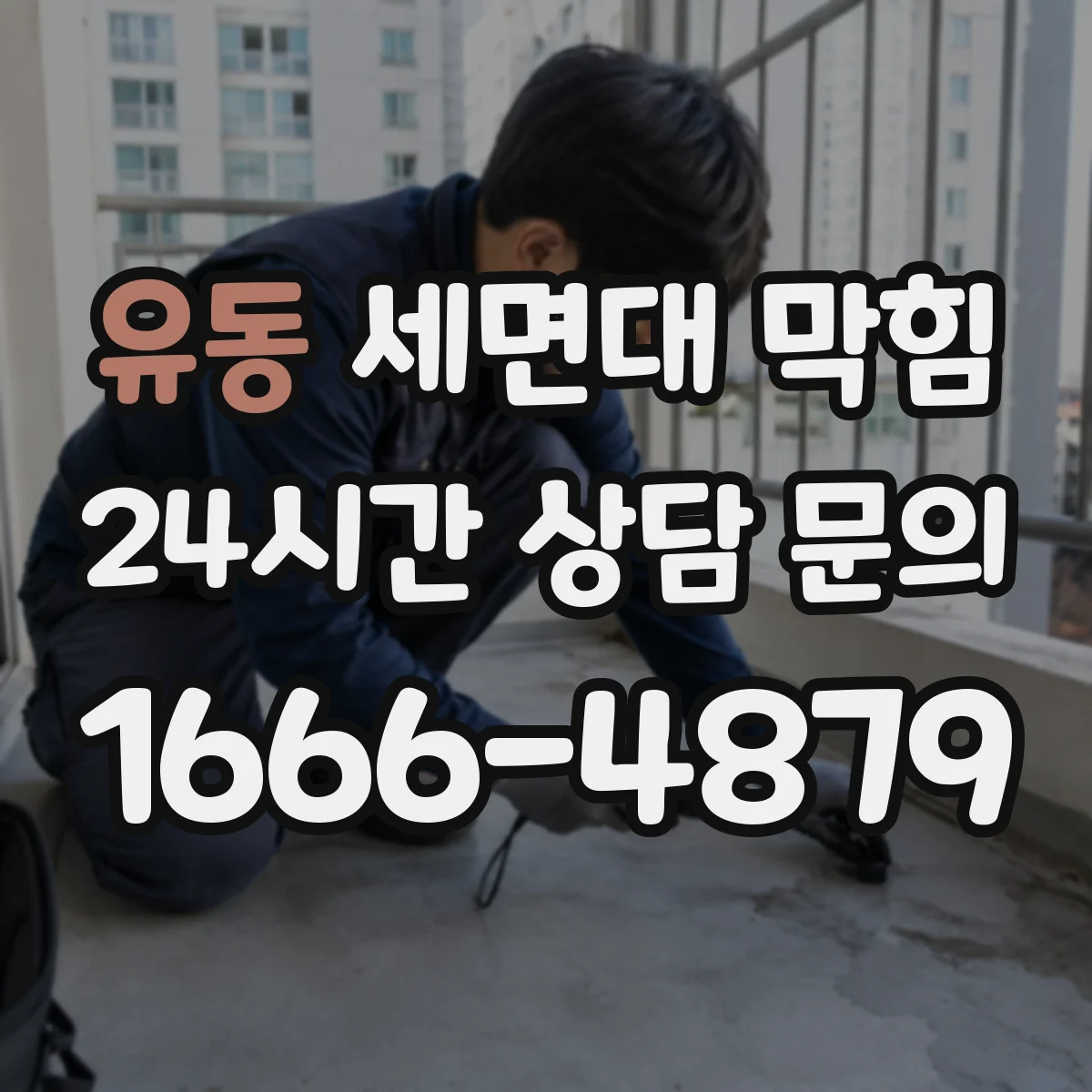 유동 세면대 막힘