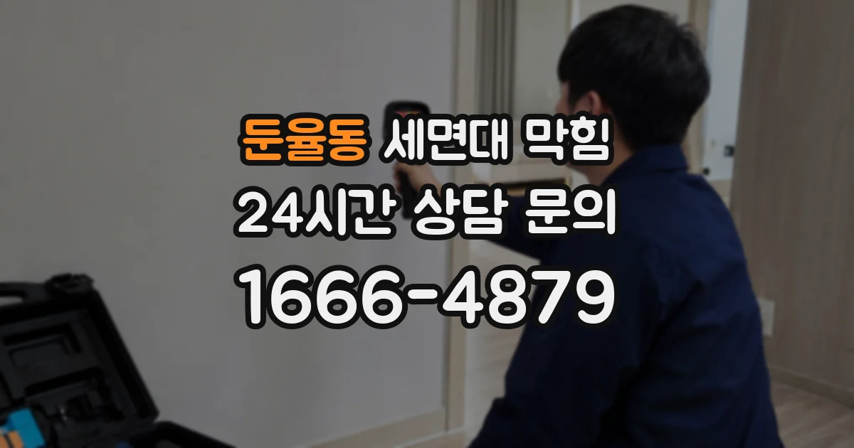 둔율동 세면대 막힘