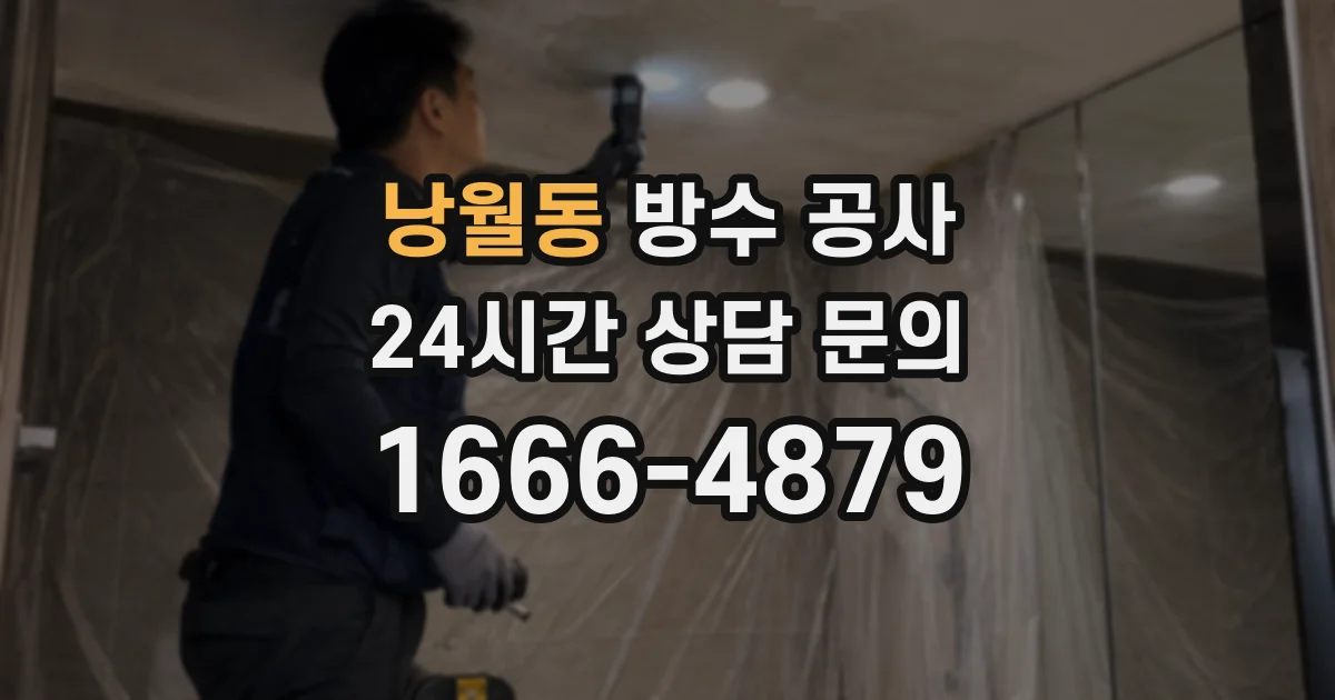 낭월동 방수 공사