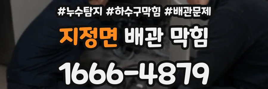 지정면 배관 막힘