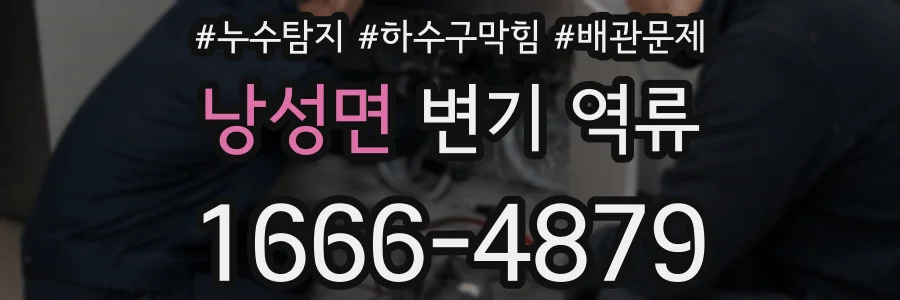 낭성면 변기 역류