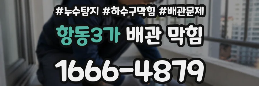 항동3가 배관 막힘
