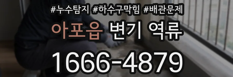 아포읍 변기 역류
