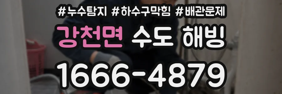 강천면 수도 해빙