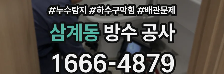 삼계동 방수 공사