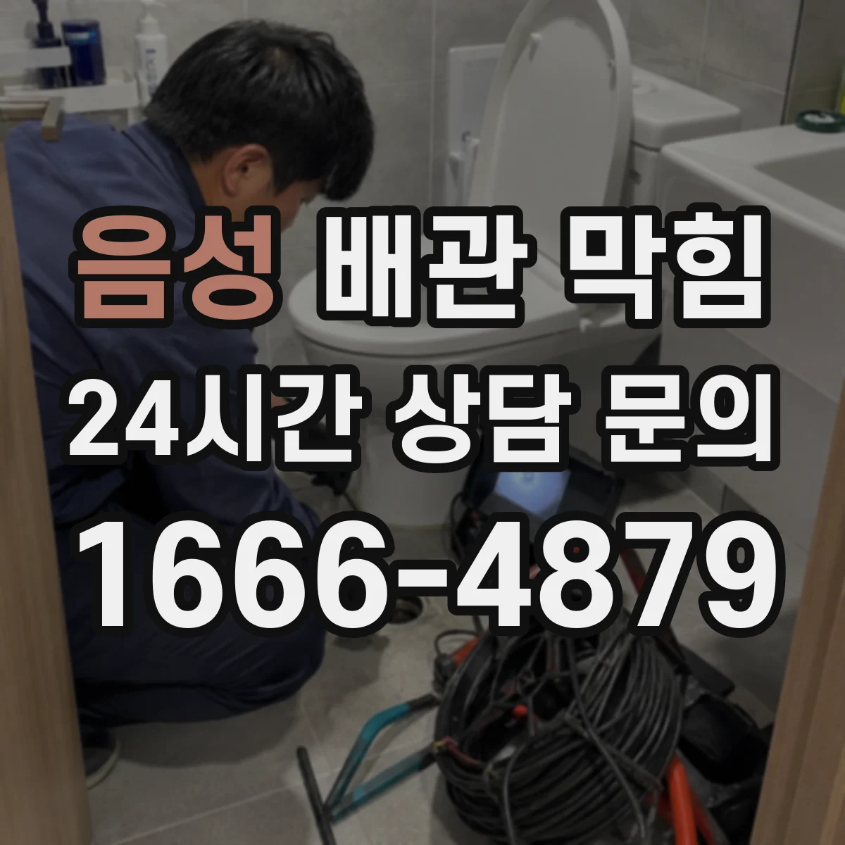 음성 배관 막힘 오수 흐름이 끊길 때 먼저 볼 항목