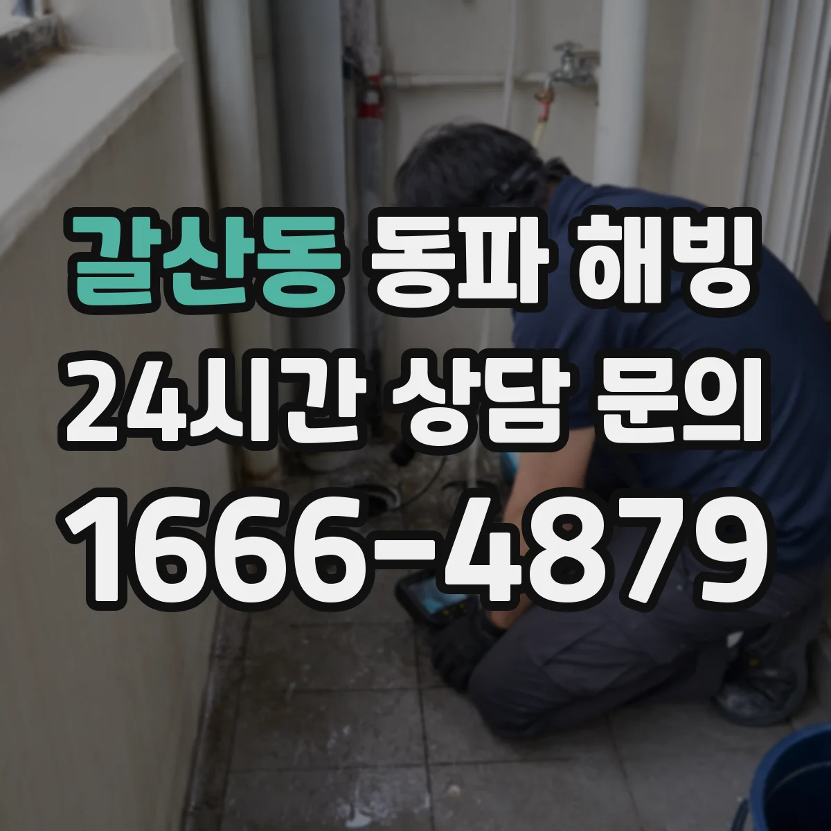 갈산동 동파 해빙