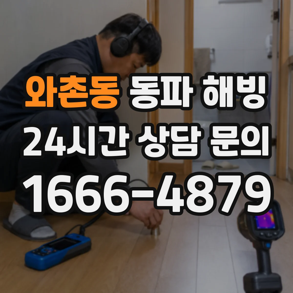와촌동 동파 해빙