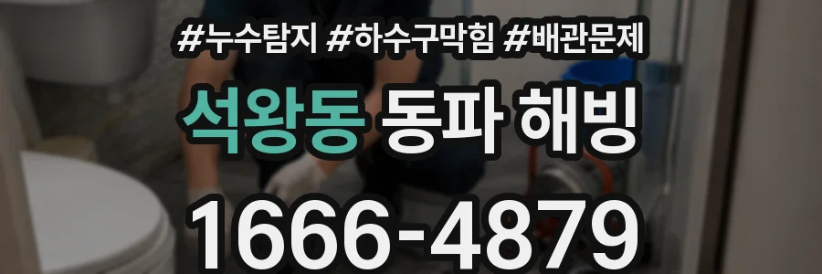 석왕동 동파 해빙