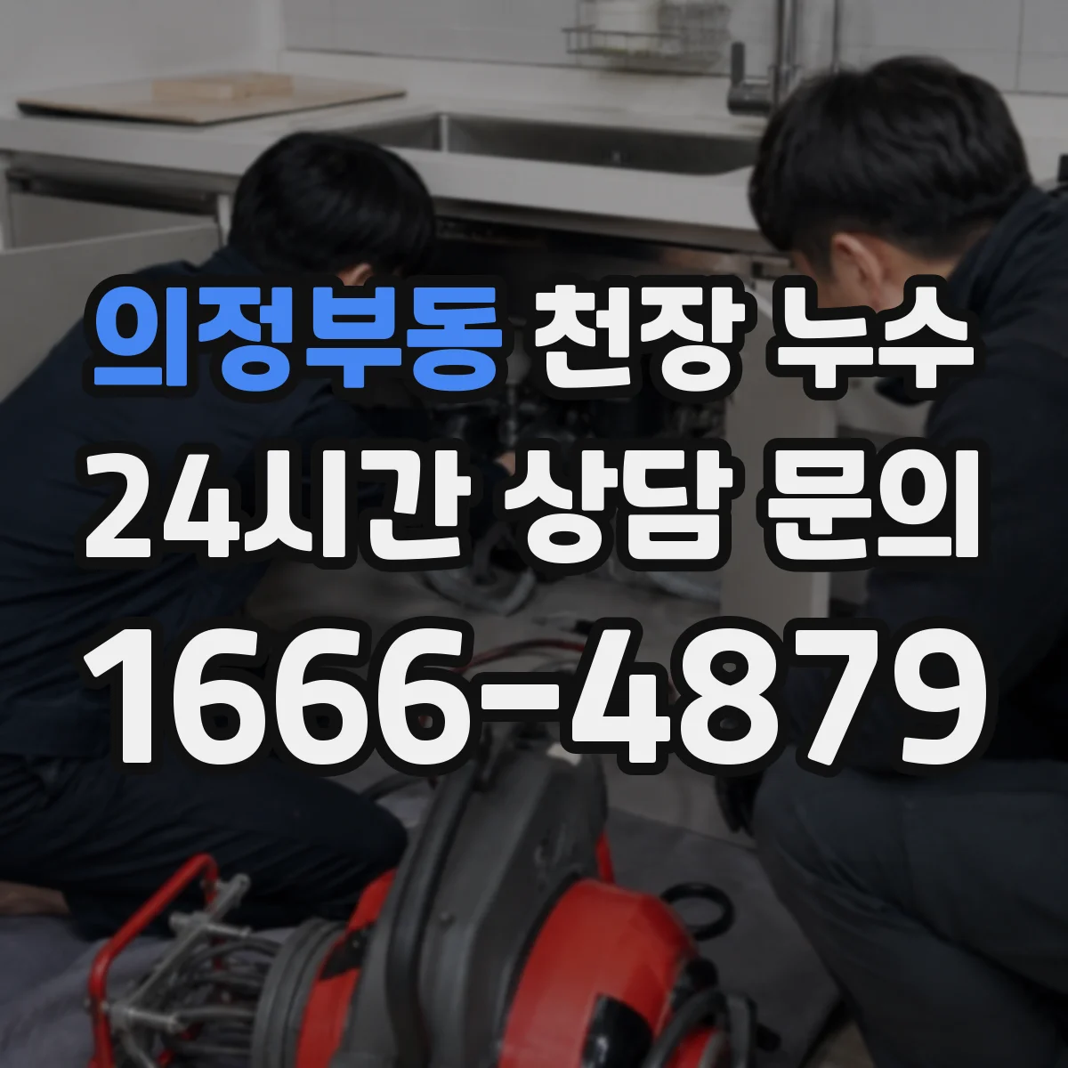 의정부동 천장 누수