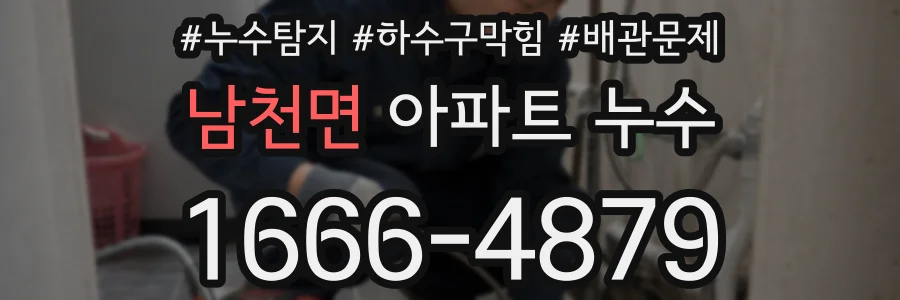 남천면 아파트 누수