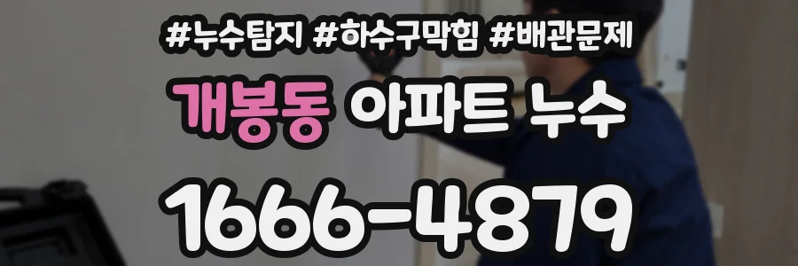 개봉동 아파트 누수