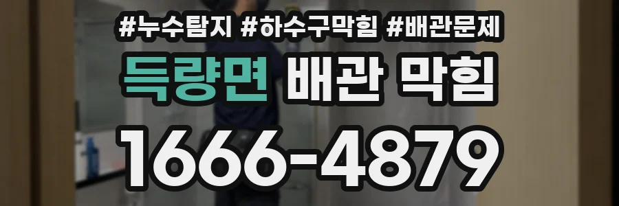 득량면 배관 막힘