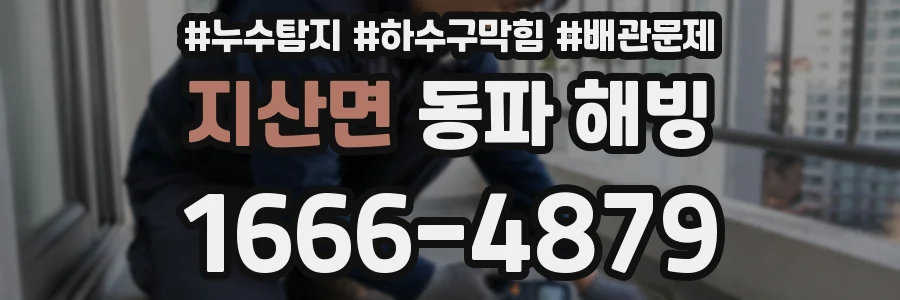 지산면 동파 해빙