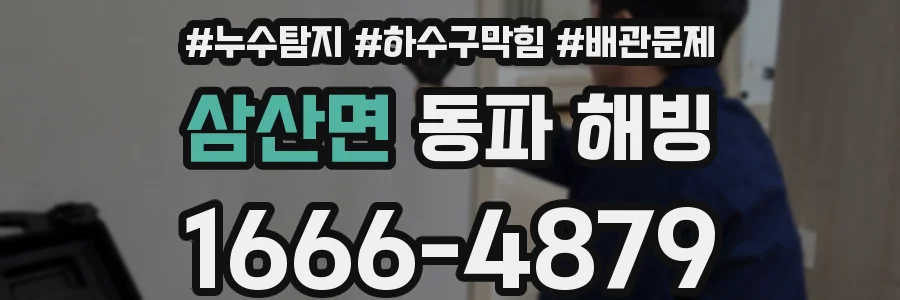 삼산면 동파 해빙