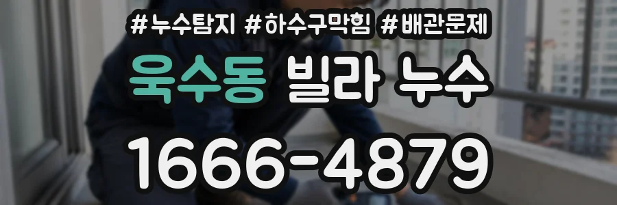 욱수동 빌라 누수