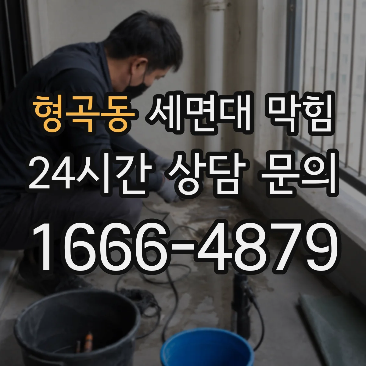형곡동 세면대 막힘