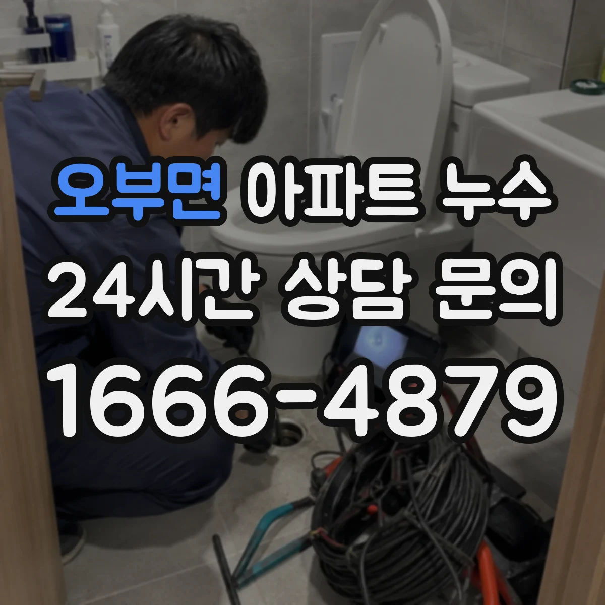오부면 아파트 누수