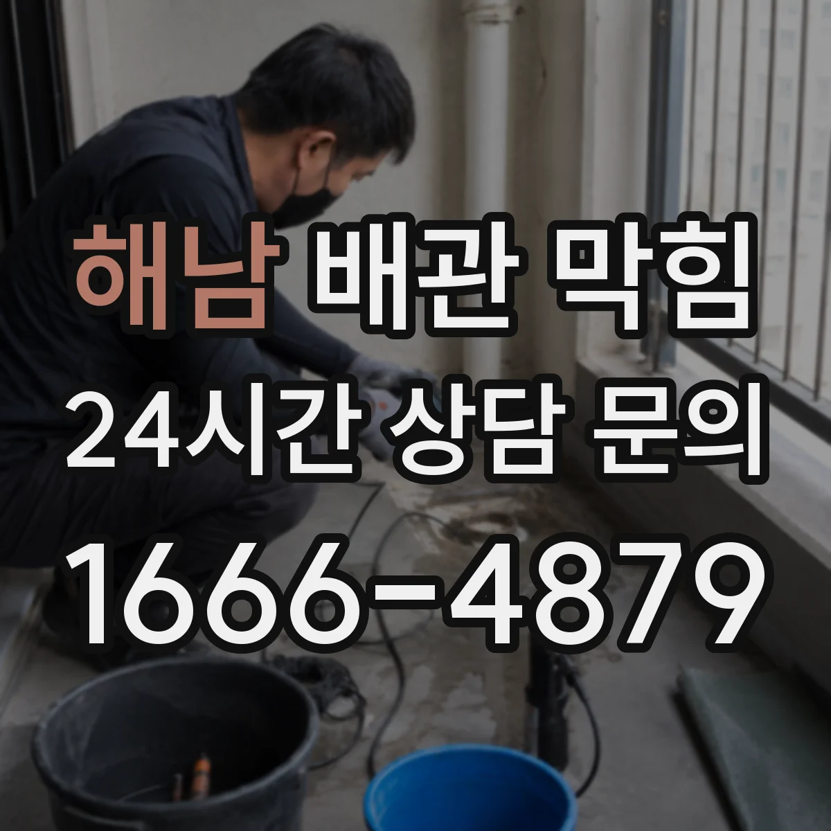 해남 배관 막힘 세탁실 배수 불량이 생길 때 확인할 것