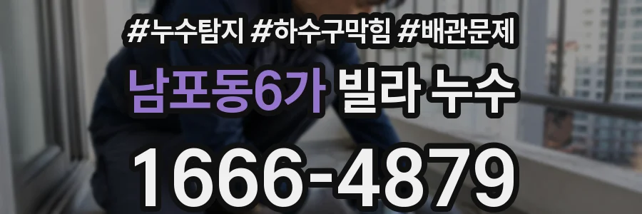 남포동6가 빌라 누수