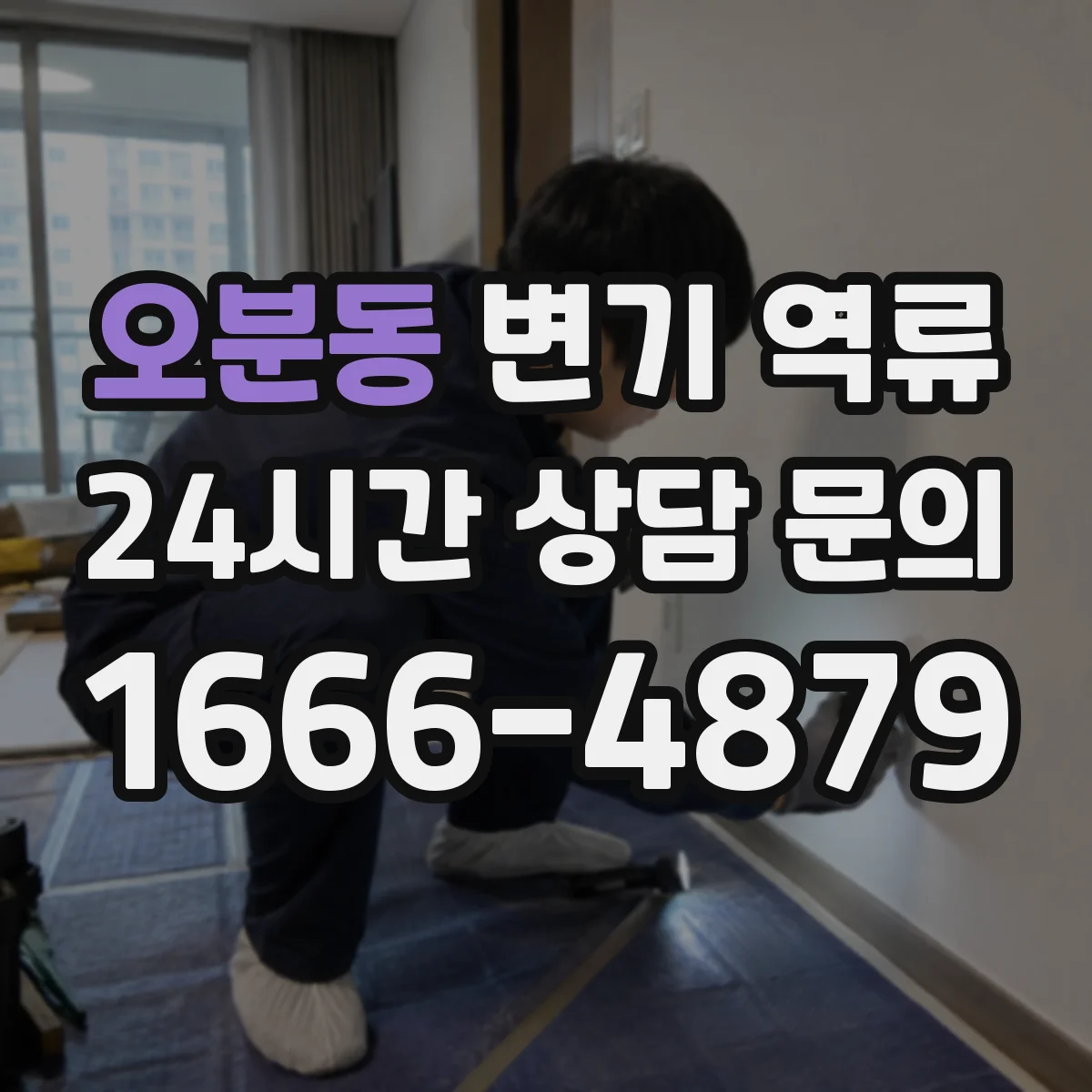 오분동 변기 역류