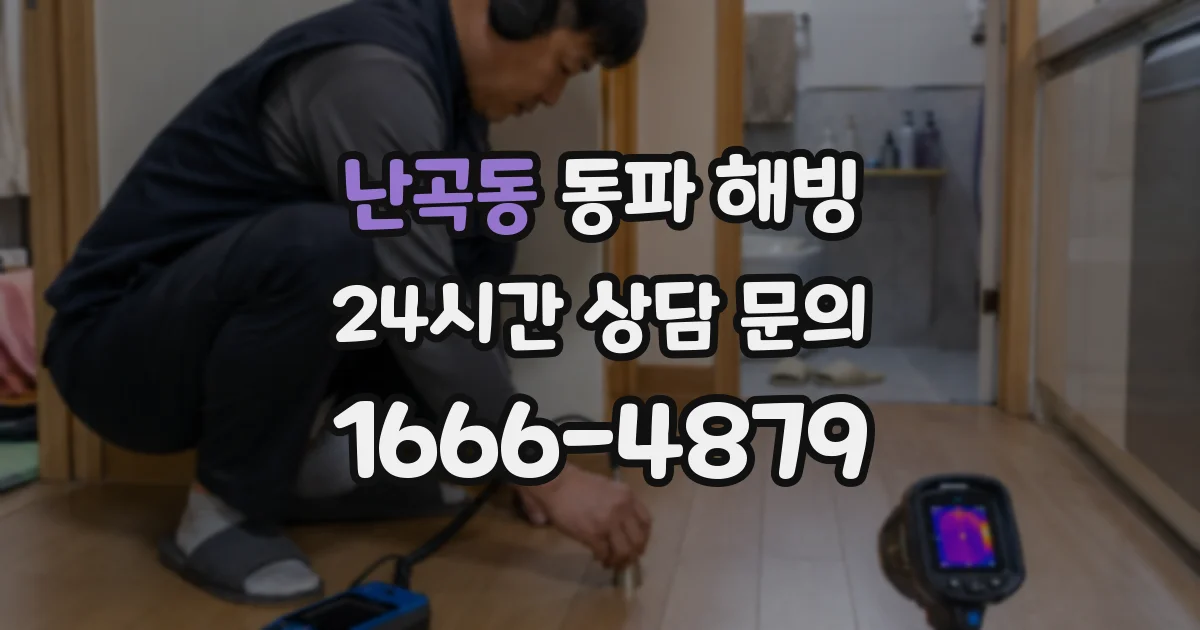 난곡동 동파 해빙