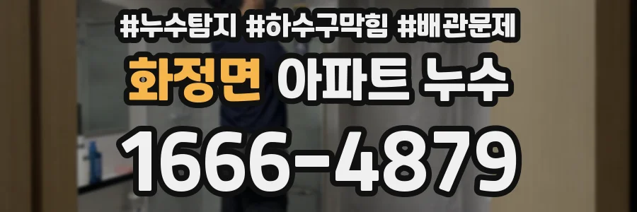 화정면 아파트 누수