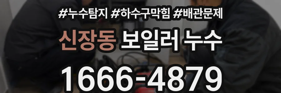 신장동 보일러 누수