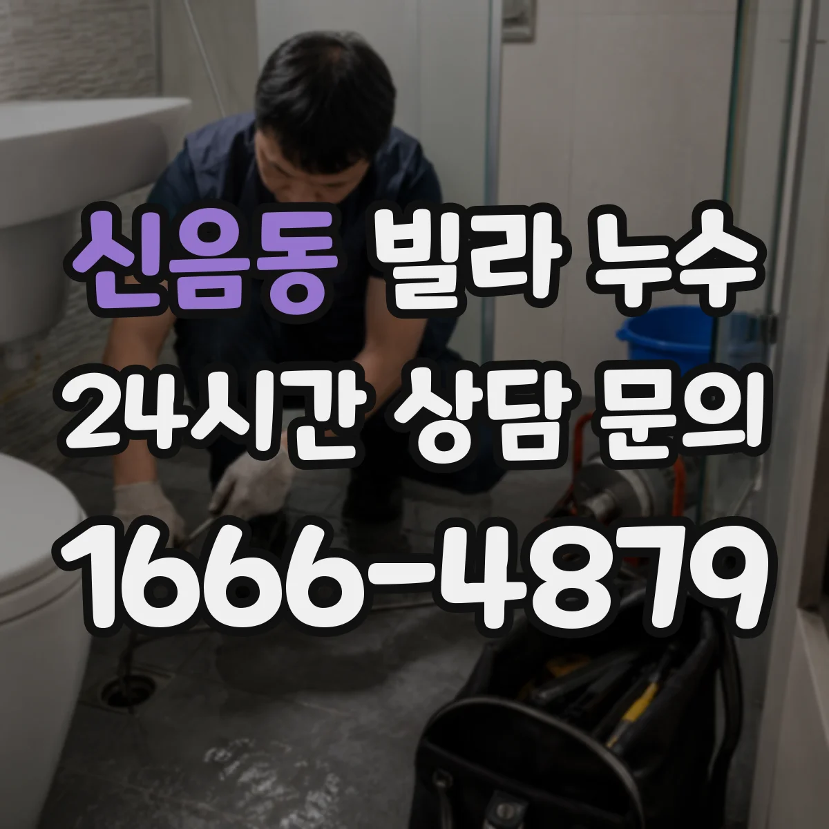 신음동 빌라 누수