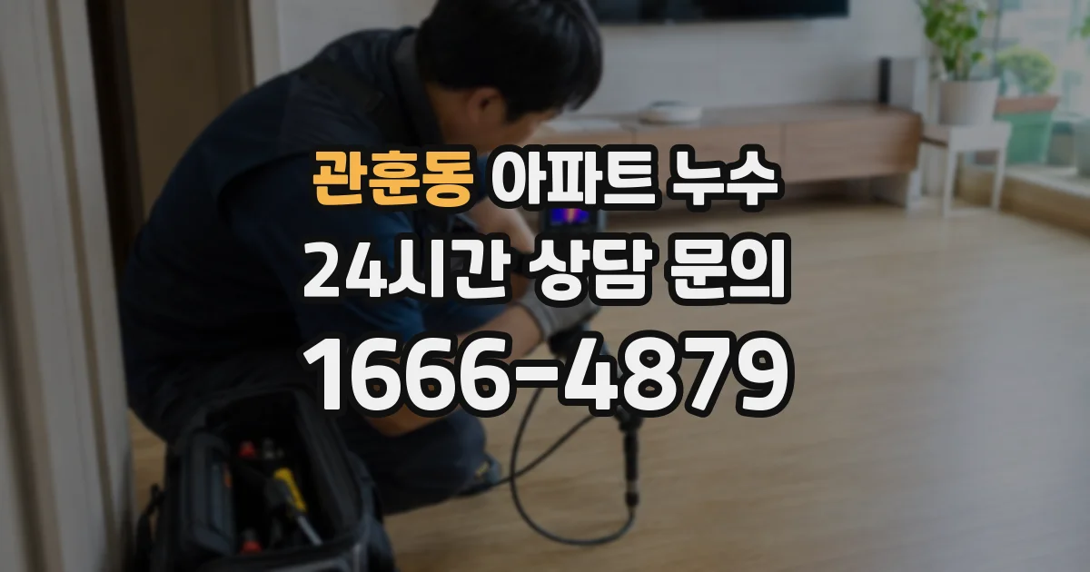 관훈동 아파트 누수