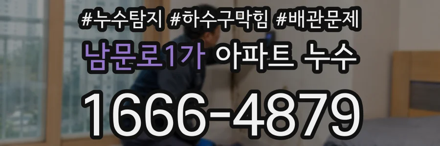 남문로1가 아파트 누수
