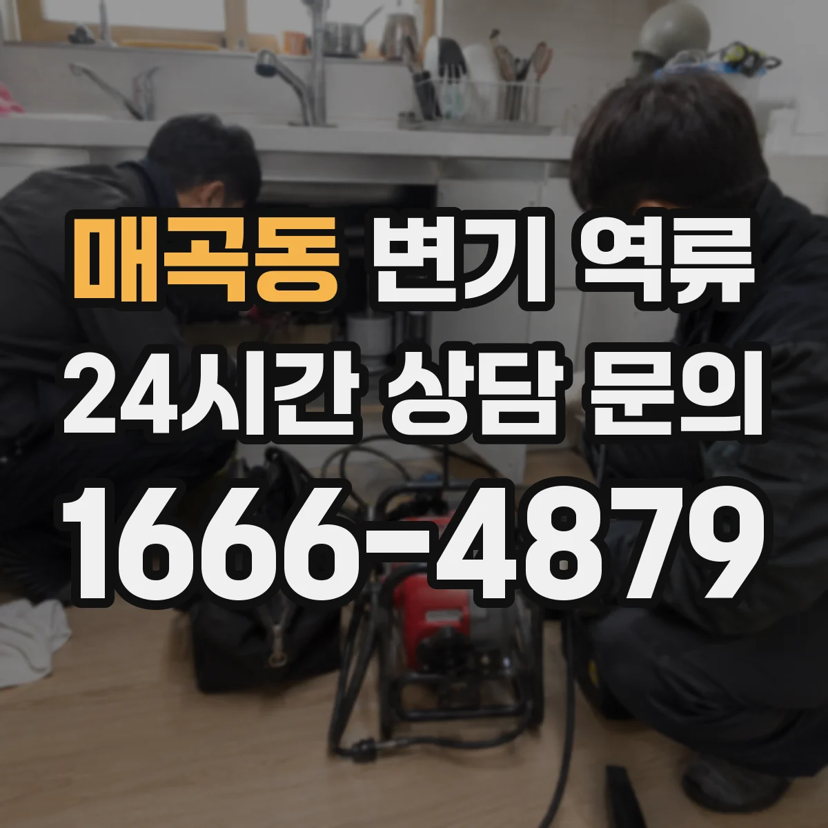 매곡동 변기 역류