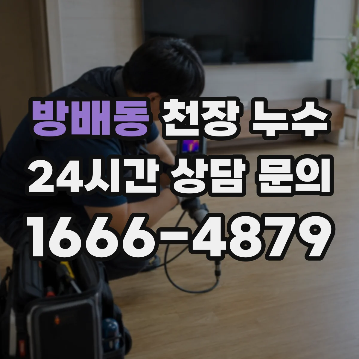 방배동 천장 누수