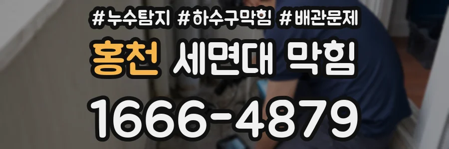 홍천 세면대 막힘