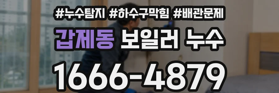 갑제동 보일러 누수