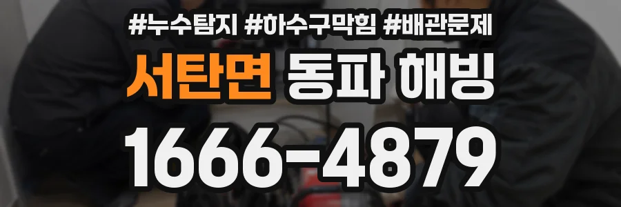 서탄면 동파 해빙