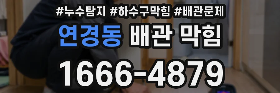 연경동 배관 막힘