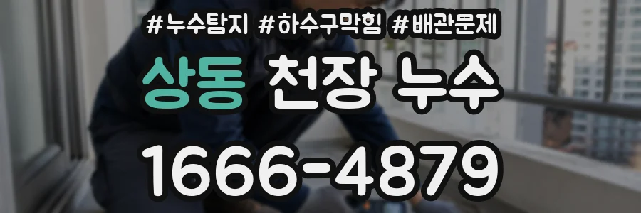 상동 천장 누수
