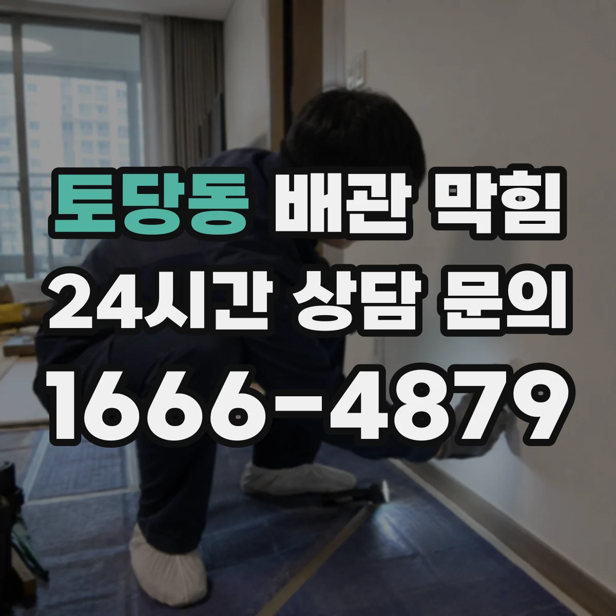 토당동 배관 막힘