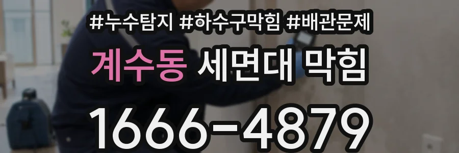 계수동 세면대 막힘